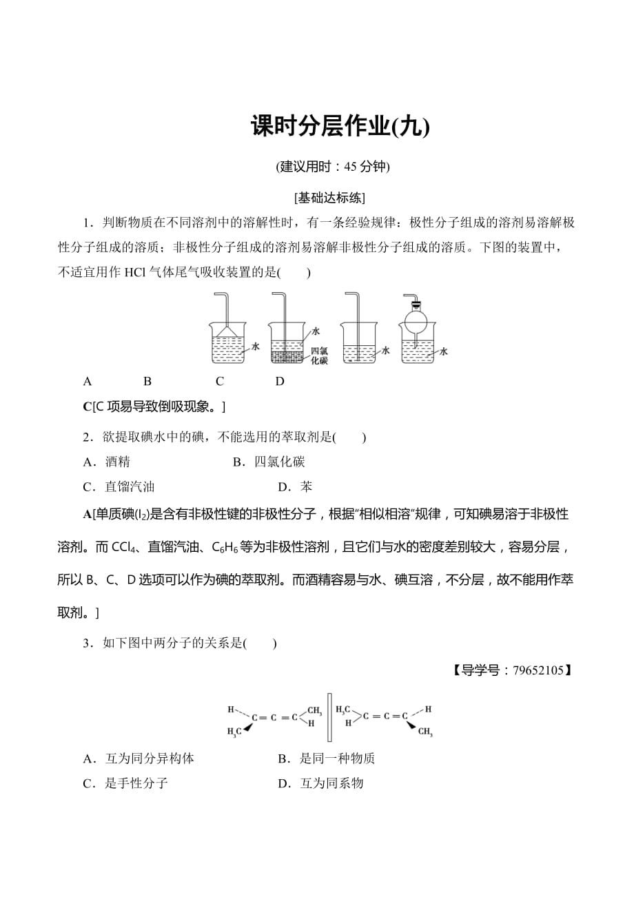 人教版高中化学选修三课时分层作业9解性、手性、无机含氧酸分子的酸性 Word版含解析_第1页