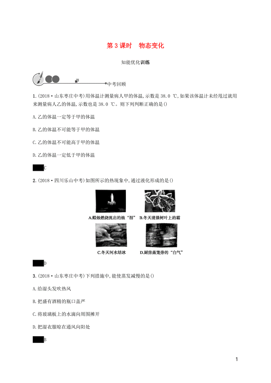 中考物理总复习优化设计第一板块教材知识梳理第一单元运动声物态变化光第3课时物态变化知能优化训练新人教_第1页