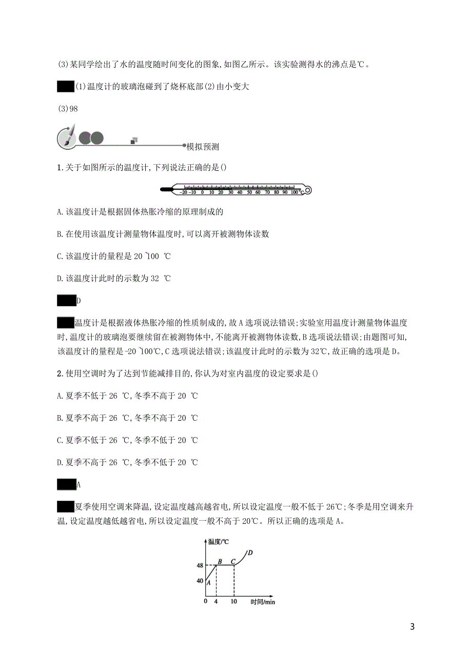 中考物理总复习优化设计第一板块教材知识梳理第一单元运动声物态变化光第3课时物态变化知能优化训练新人教_第3页