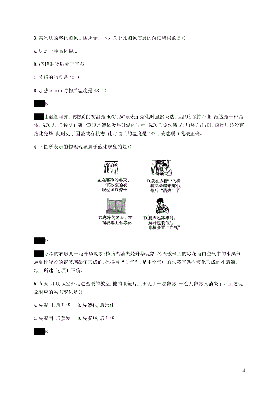 中考物理总复习优化设计第一板块教材知识梳理第一单元运动声物态变化光第3课时物态变化知能优化训练新人教_第4页