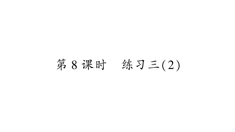 2020年 二年级下册数学课件 北师大版 (83)_第1页