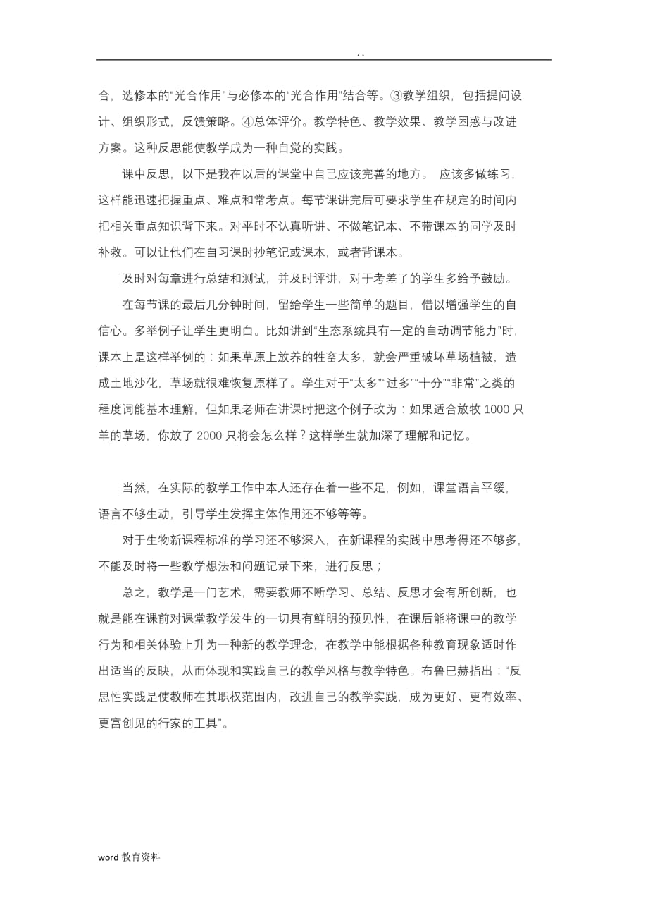 生物教师教学反思15篇_第2页