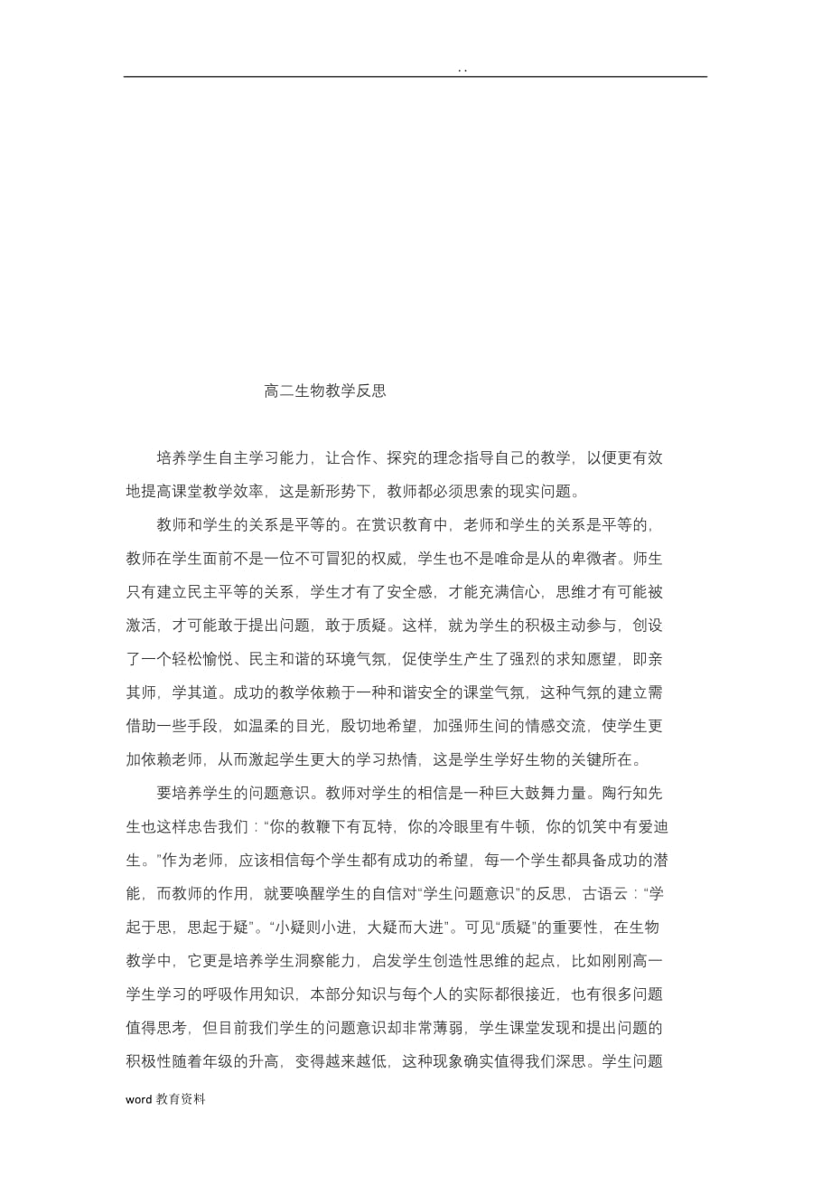 生物教师教学反思15篇_第3页