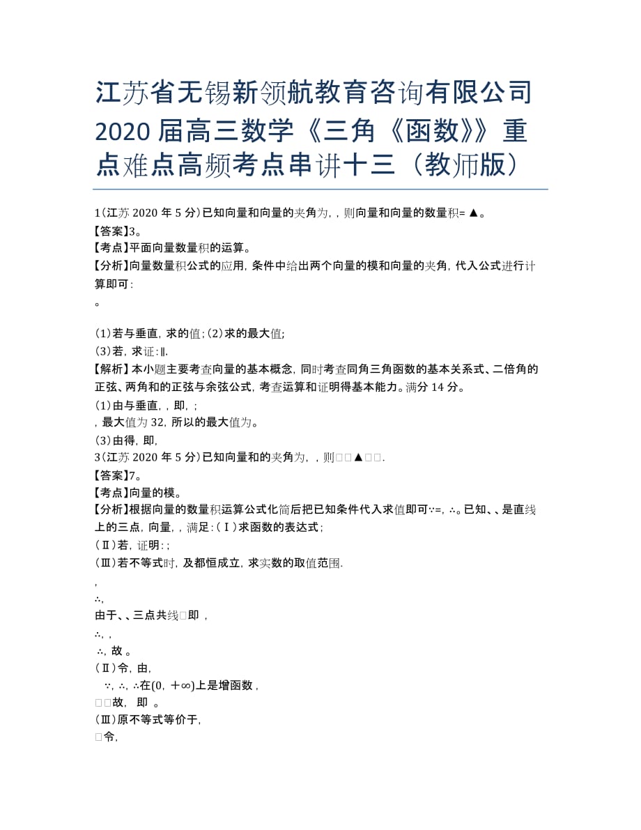 江苏省无锡新领航教育咨询有限公司2020届高三数学《三角《函数》》重点难点高频考点串讲十三（教师版）.docx_第1页