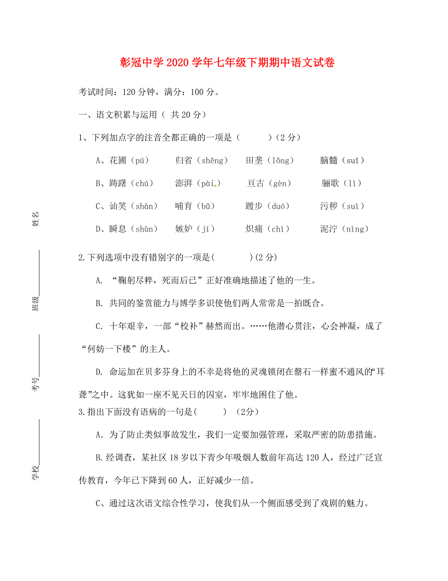 四川省会理县彰冠初级中学2020学年七年级语文下学期期中试题（无答案） 新人教版(1)_第1页