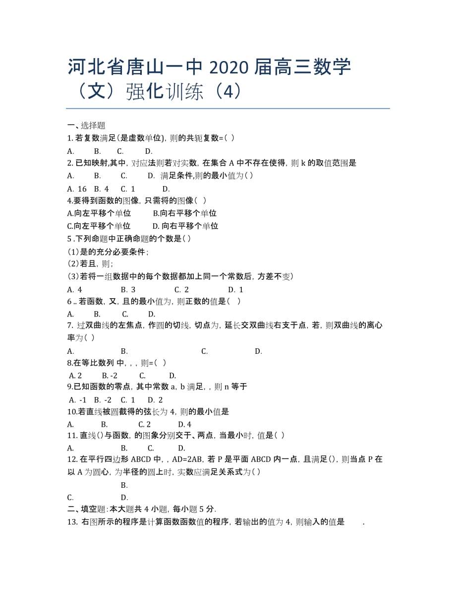 河北省2020届高三数学（文）强化训练（4）.docx_第1页