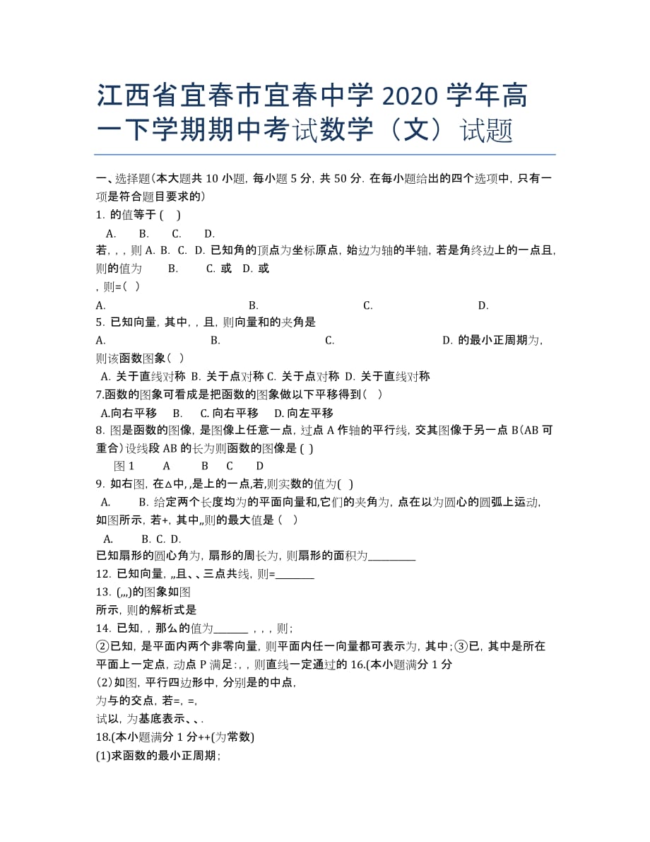 江西省宜春市2020学年高一下学期期中考试数学（文）试题.docx_第1页