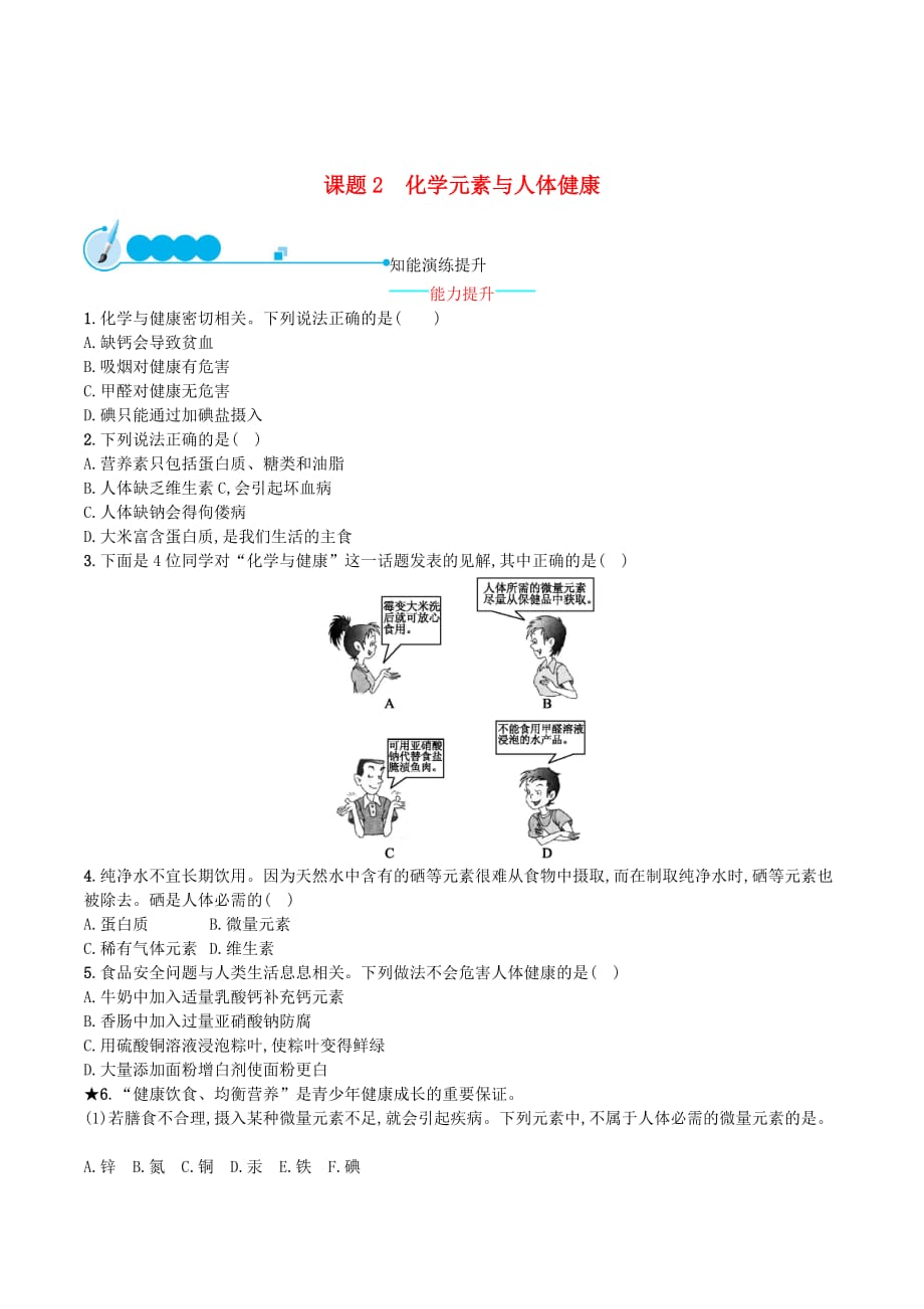 九年级化学下册第十二单元化学与生活课题2化学元素与人体健康知能演练提升（新版）新人教版_第1页