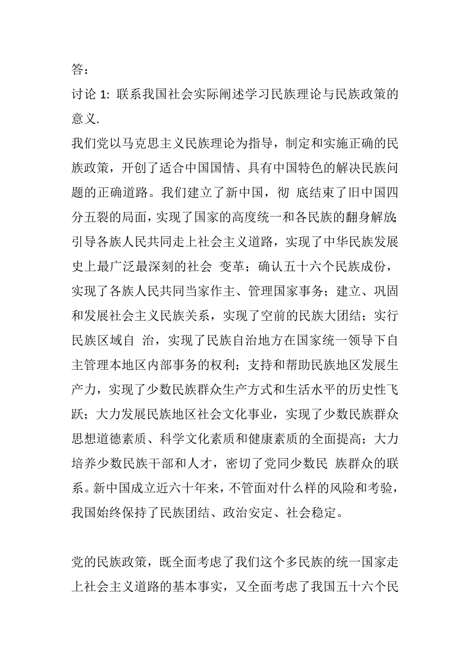 电大16秋季《民族理论与民族政策》网上作业参考答案.doc_第2页