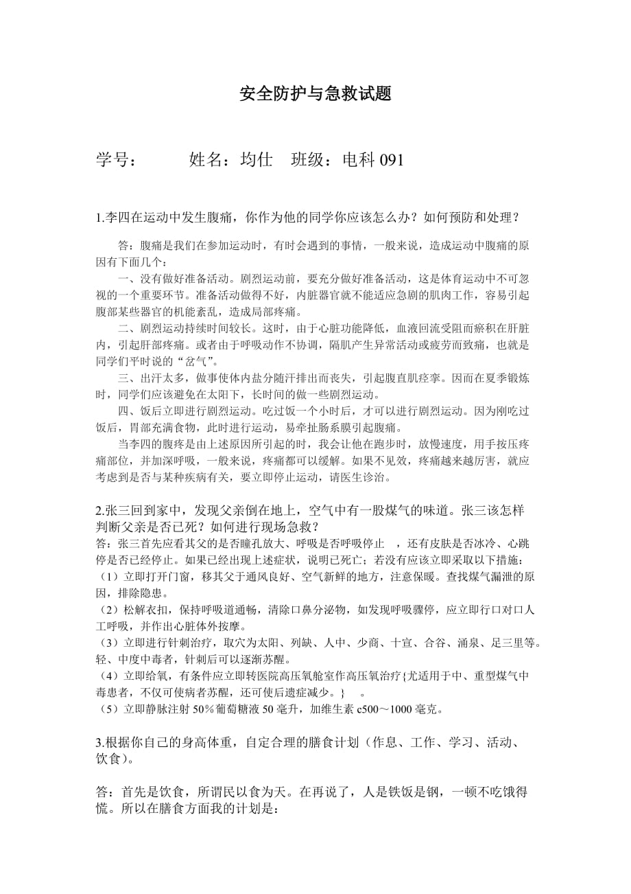 安全防护与急救试题.doc_第1页