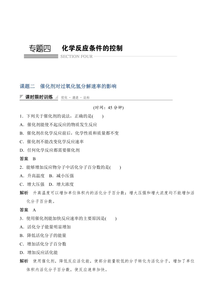 化学新设计同步选修六苏教专用习题：专题四 化学反应条件的控制 课题二 Word版含答案_第1页