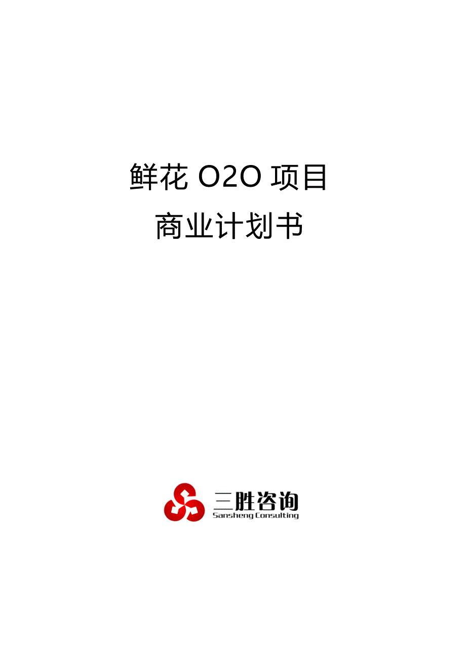 鲜花O2O项目商业计划书.docx_第1页