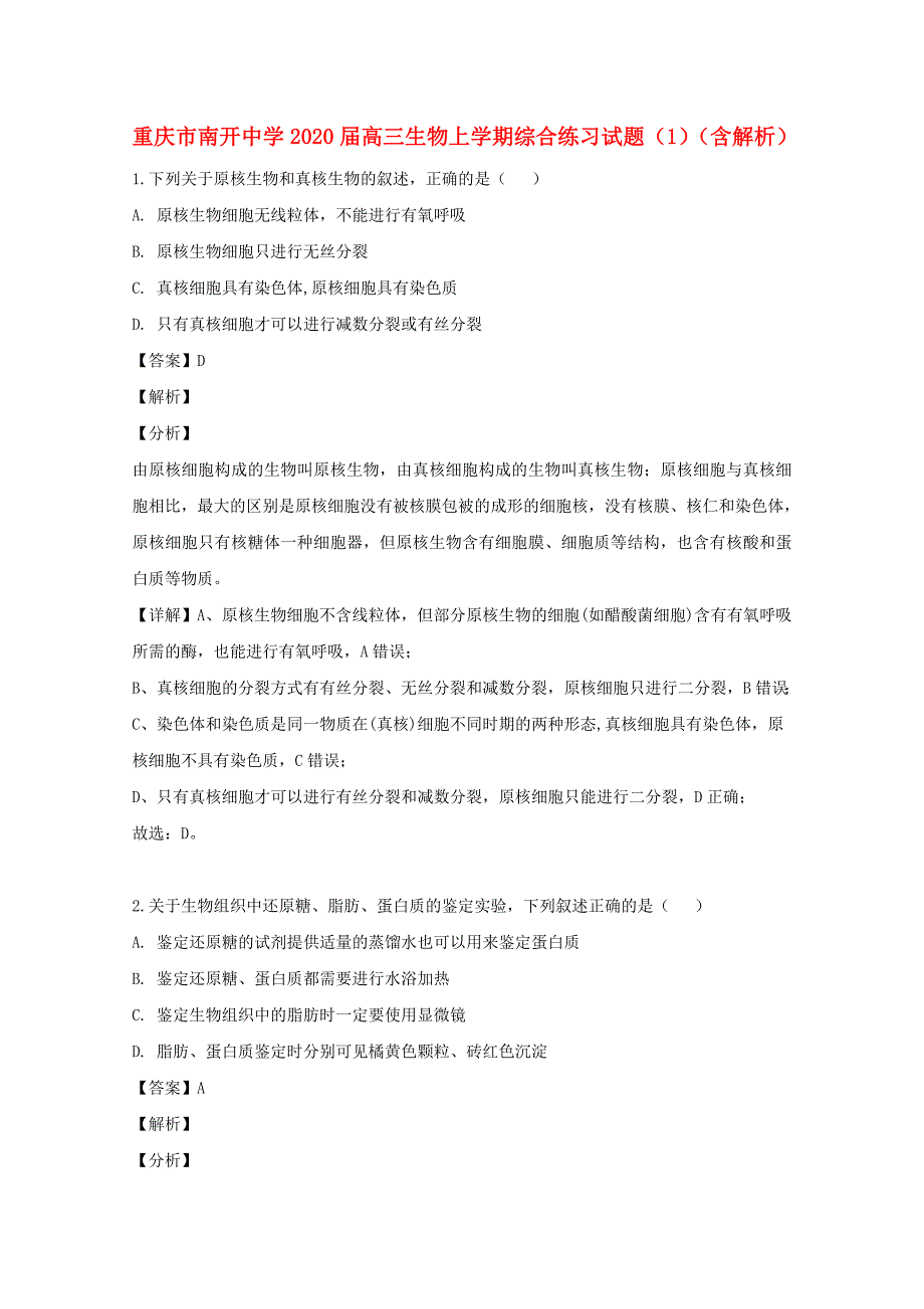 重庆市2020届高三生物上学期综合练习试题（含解析）_第1页