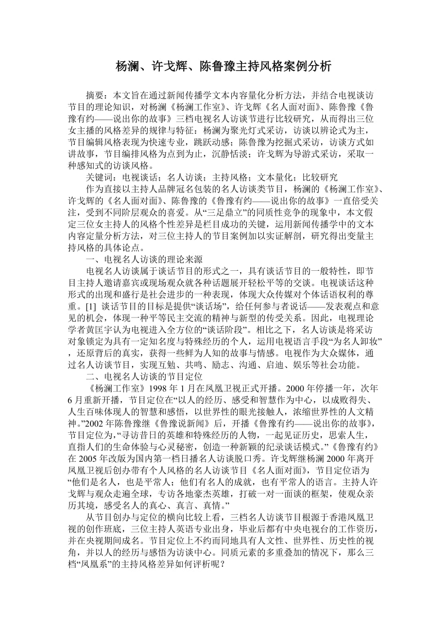 名人访谈节目的主持风格比较-杨澜、许戈辉、陈鲁豫案例分析.doc_第1页