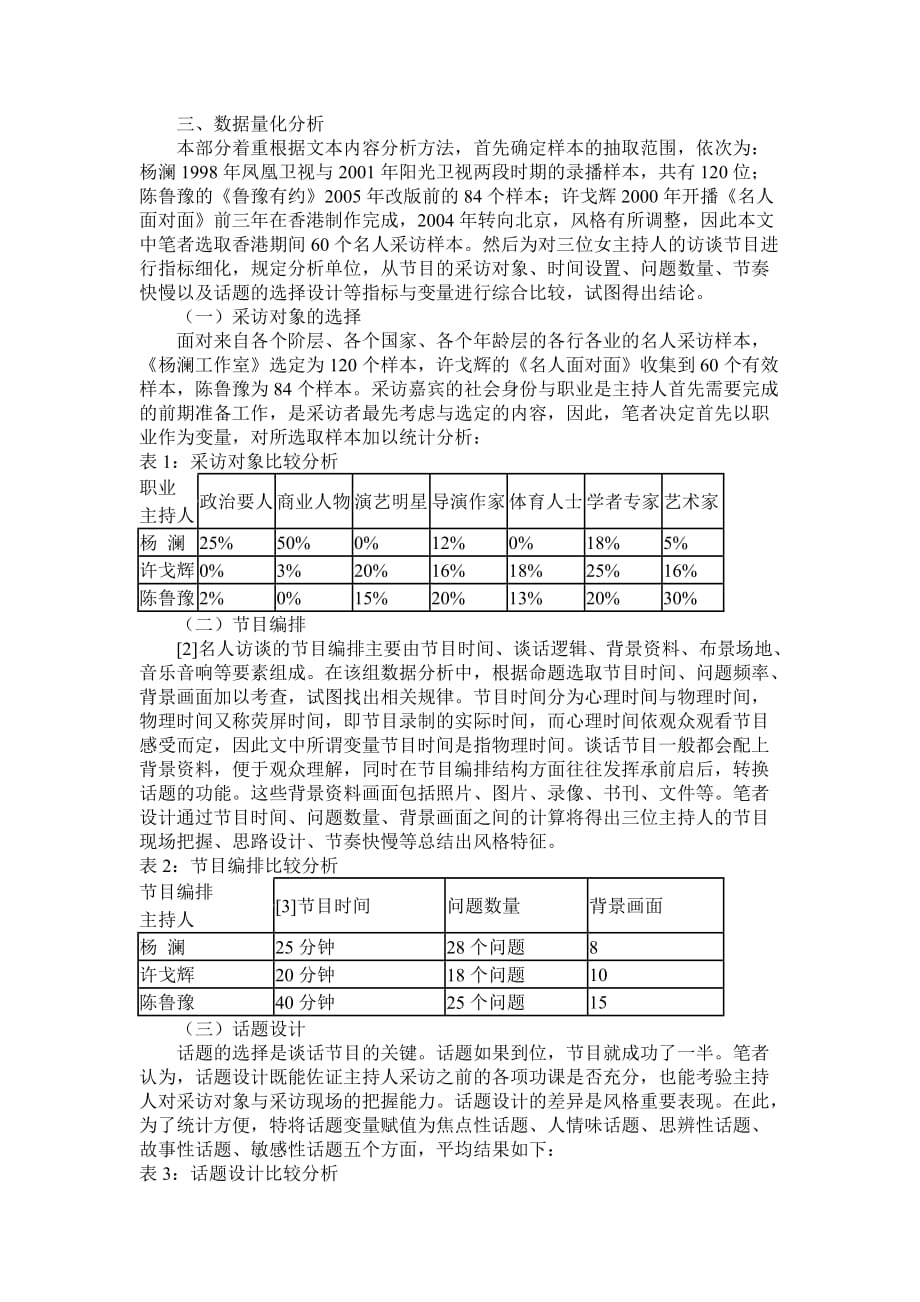 名人访谈节目的主持风格比较-杨澜、许戈辉、陈鲁豫案例分析.doc_第2页