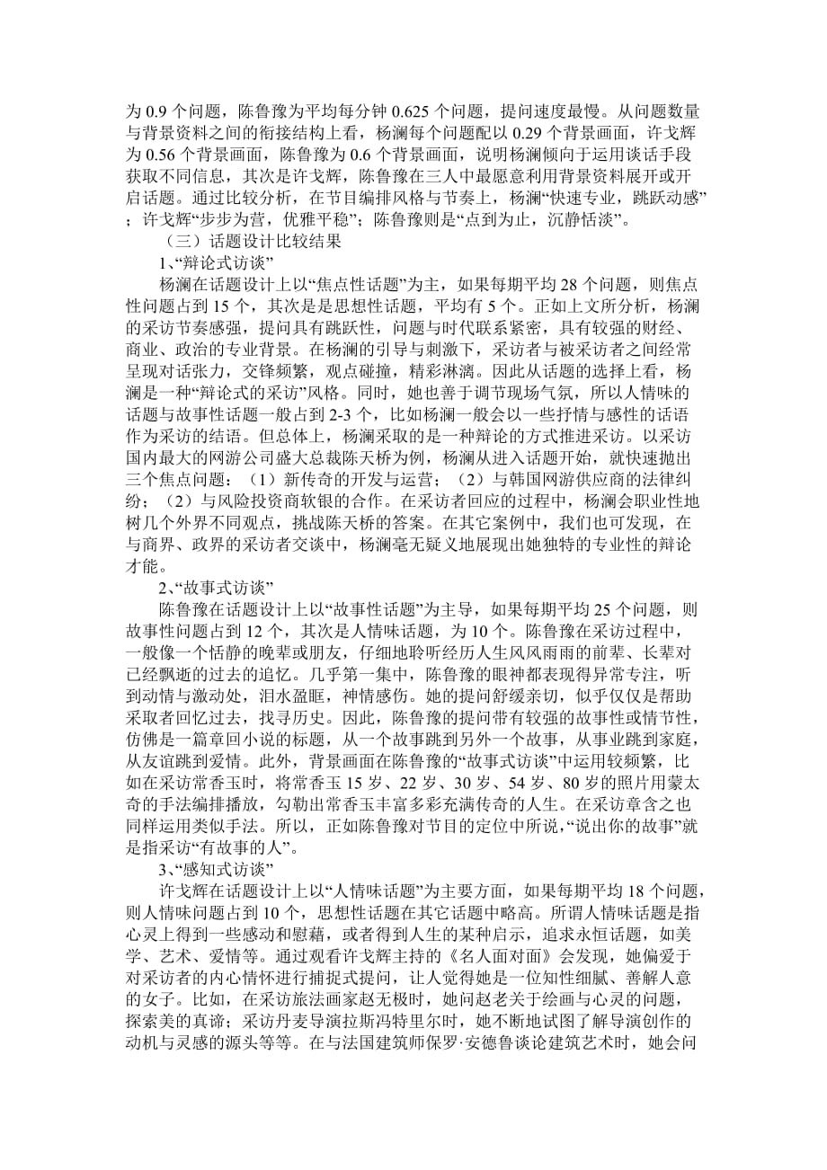 名人访谈节目的主持风格比较-杨澜、许戈辉、陈鲁豫案例分析.doc_第4页