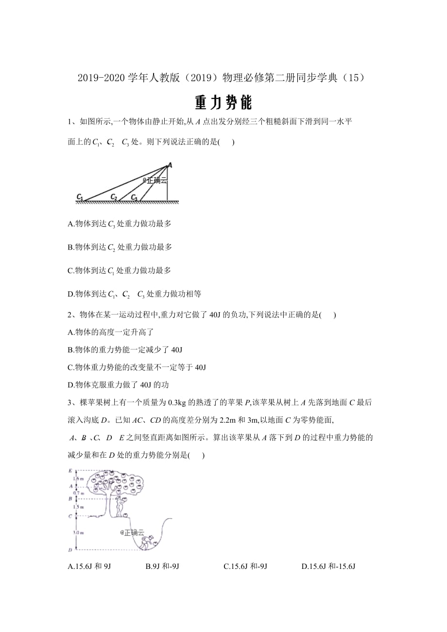 2019-2020学年人教版（2019）物理必修第二册同步学典（15）重力势能_第1页