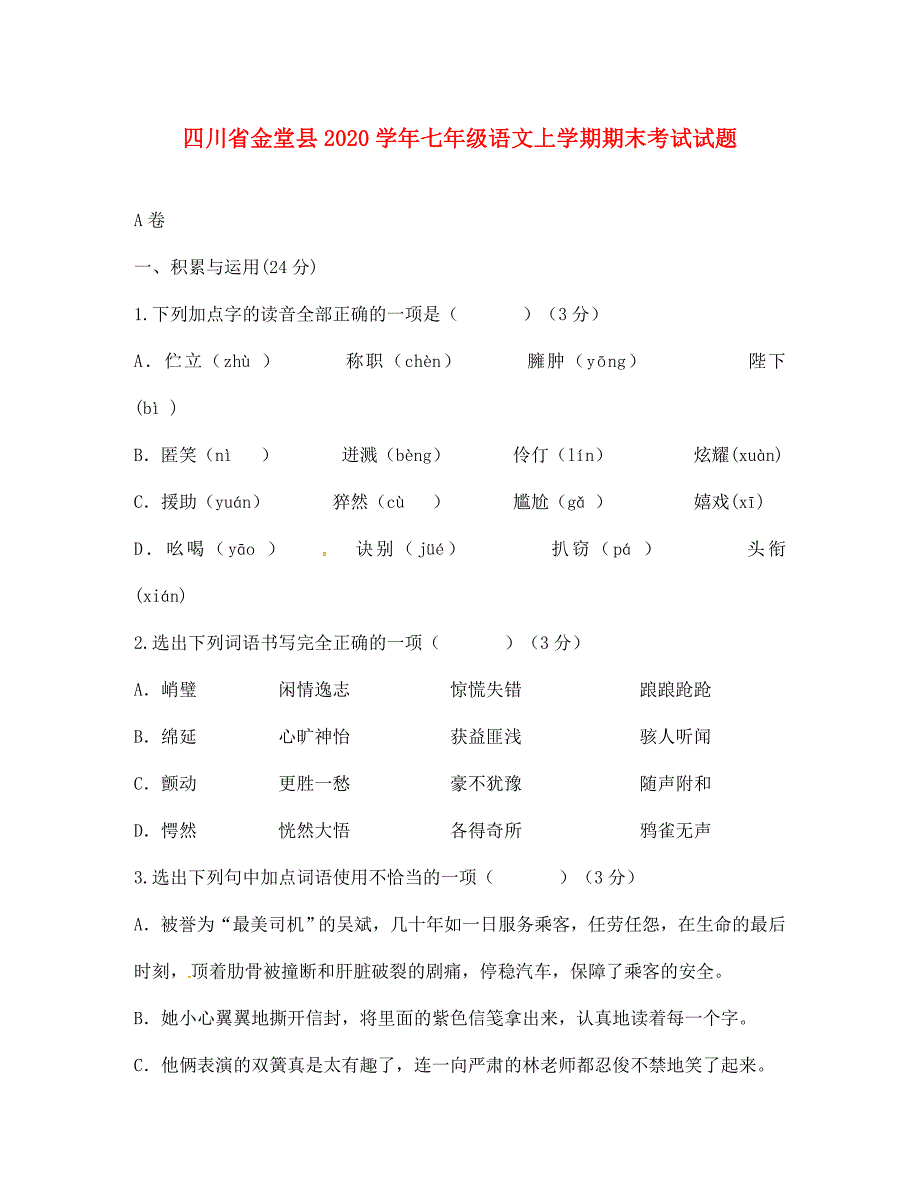 四川省金堂县2020学年七年级语文上学期期末考试试题 新人教版_第1页