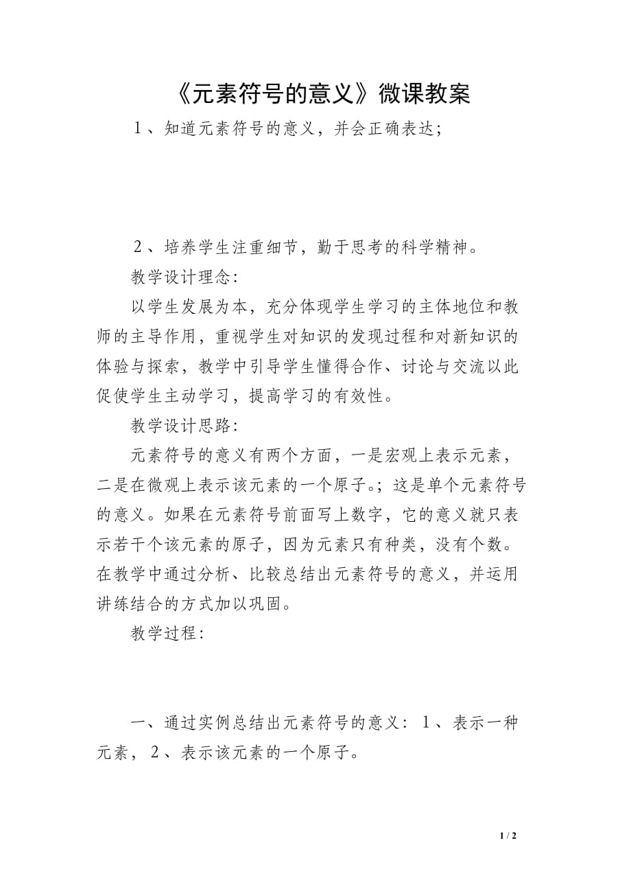 《元素符号的意义》微课教案_第1页