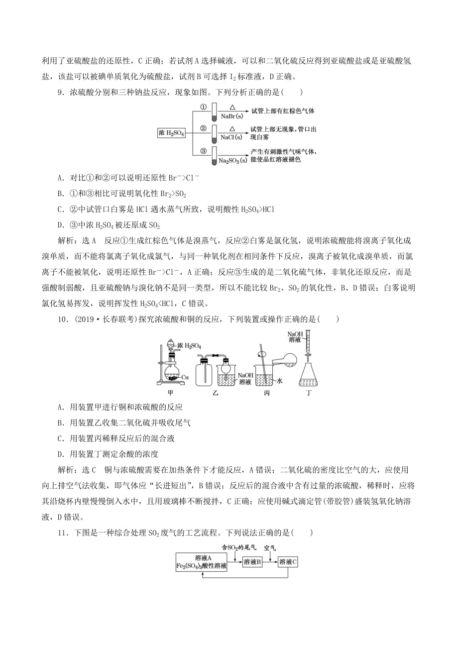 （通用版）高考化学一轮复习跟踪检测（二十一）点点突破氧、硫及其重要化合物（含解析）_第4页