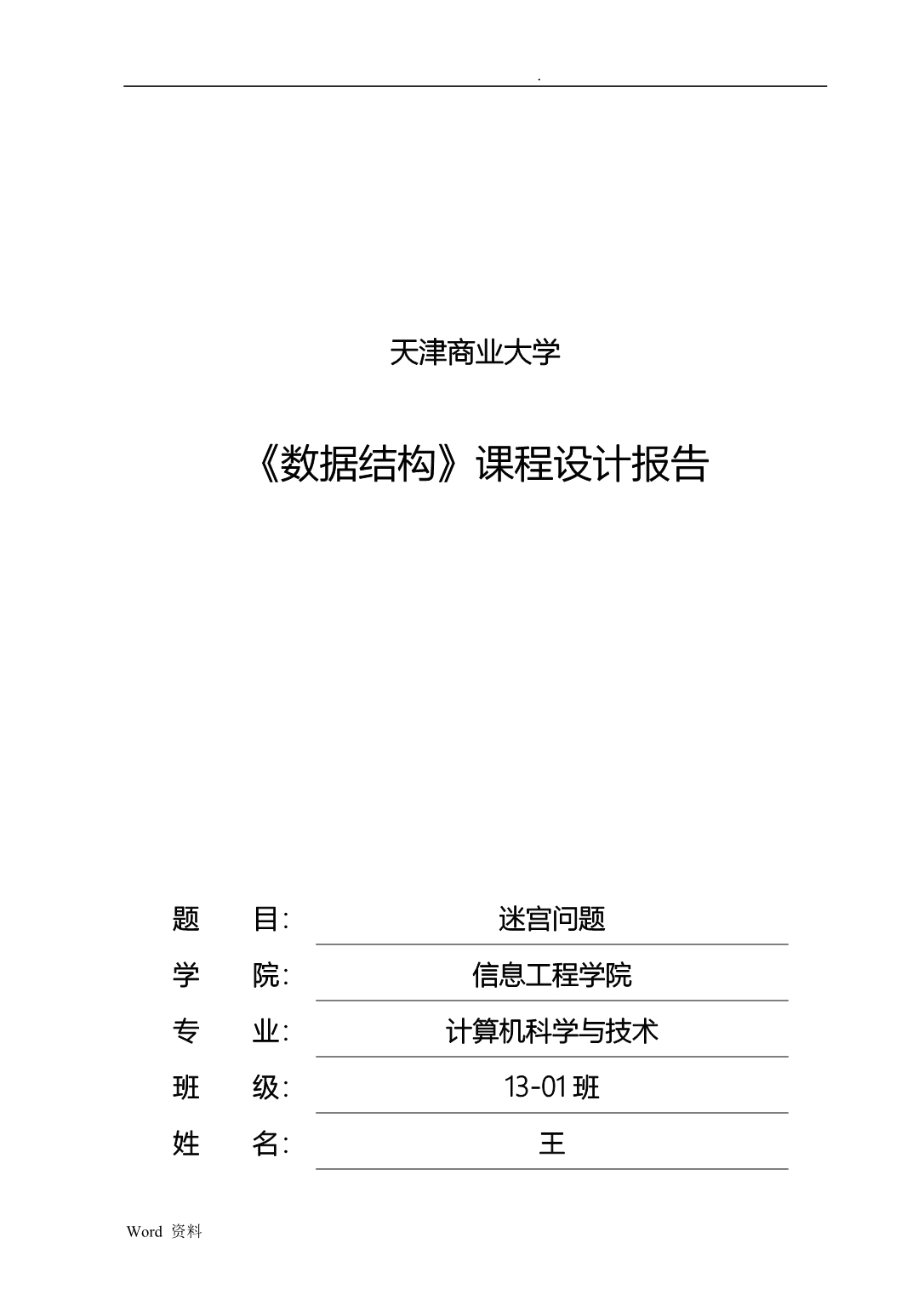 迷宫设计实验报告_第1页