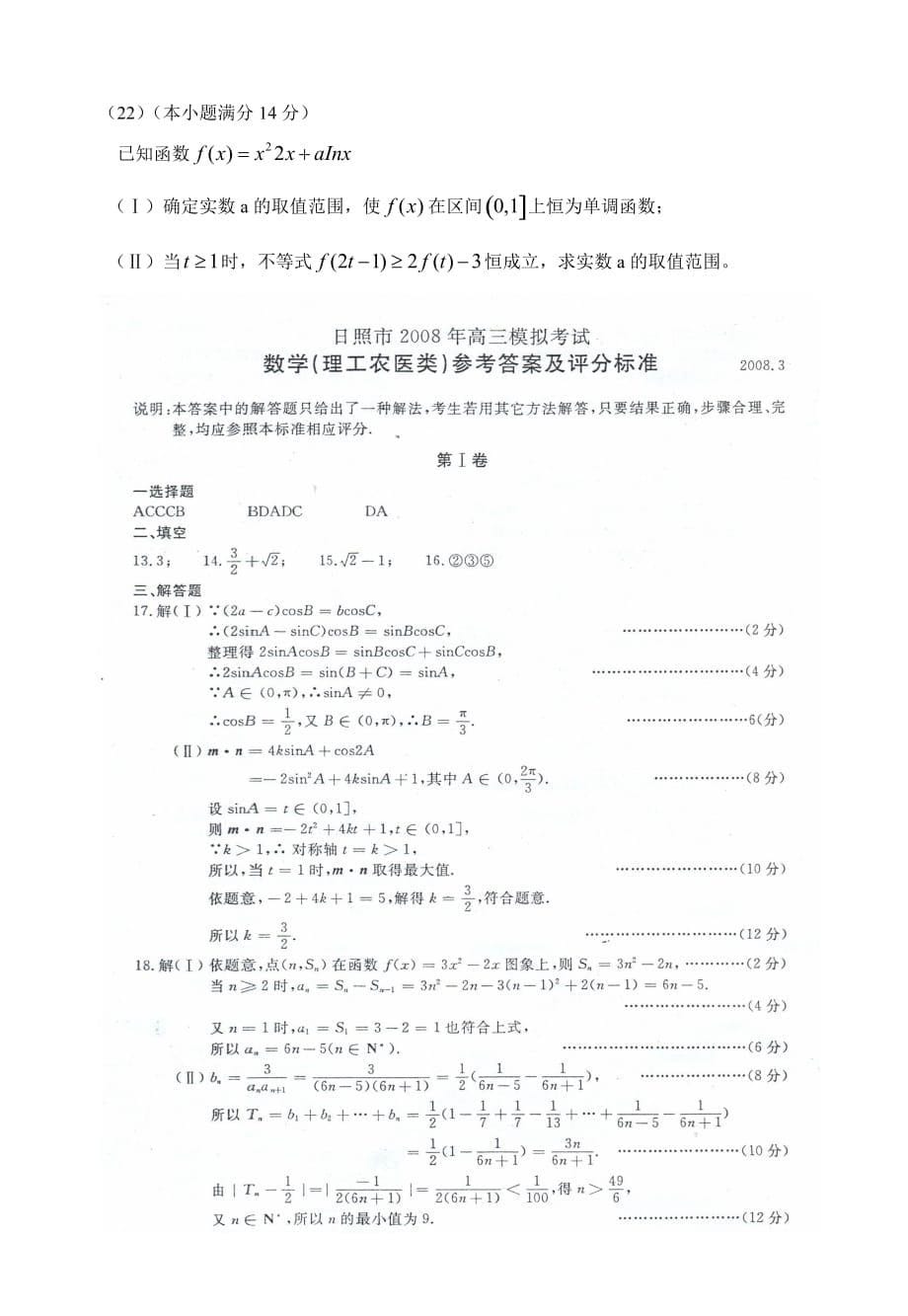 山东省日照市年高三模拟考试数学（理工农医类类）_第5页