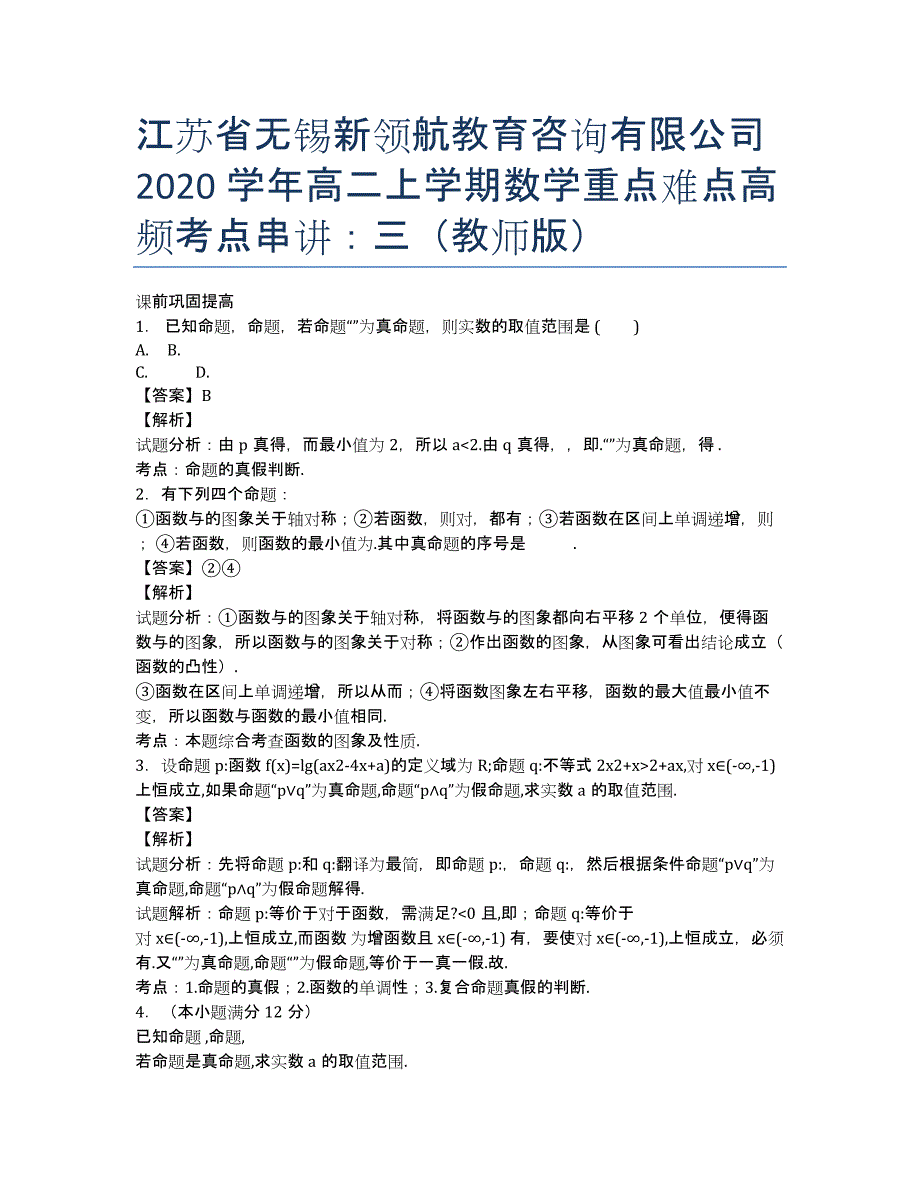 江苏省无锡新领航教育咨询有限公司2020学年高二上学期数学重点难点高频考点串讲：三（教师版）.docx_第1页