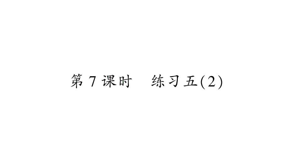 2020年 二年级下册数学课件 北师大版 (80)_第1页