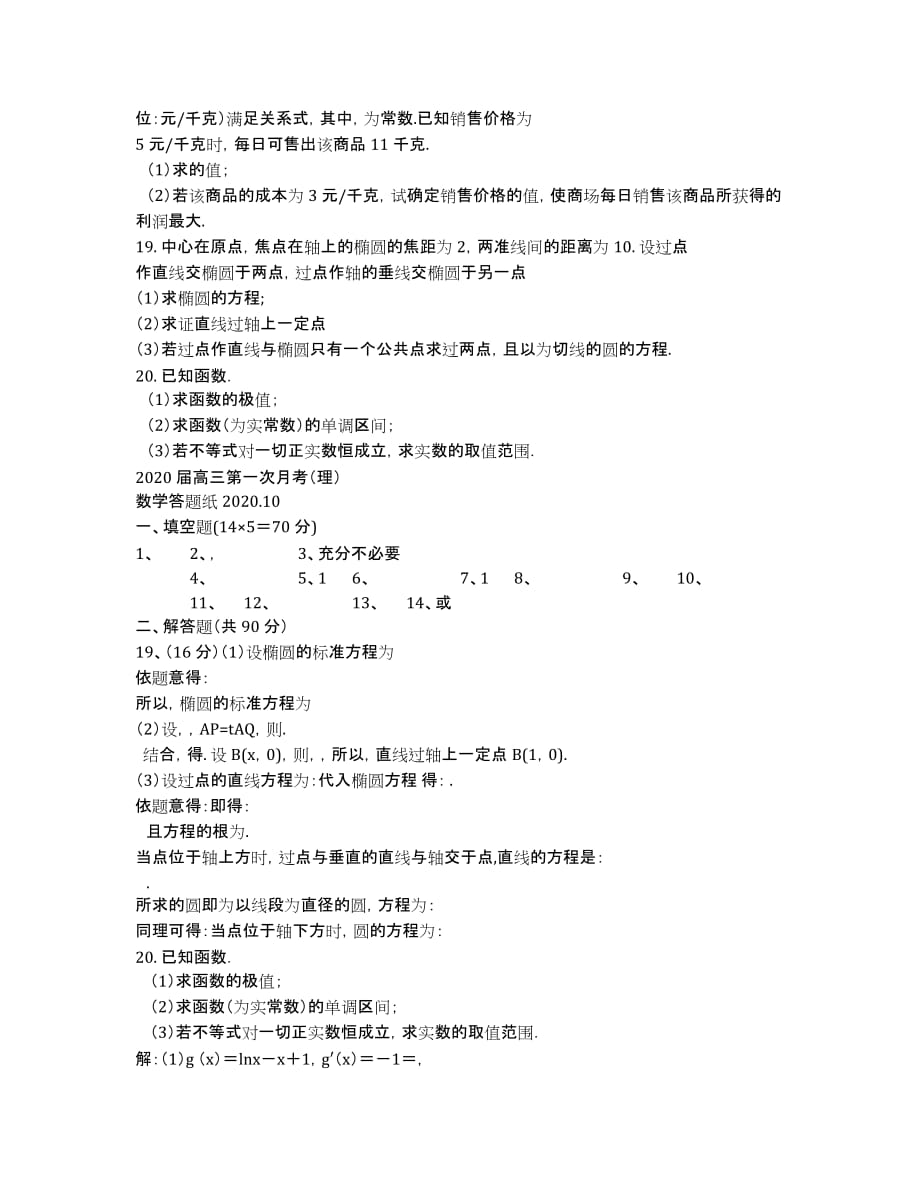 江苏省2020届高三上学期10月月考试卷 数学（理） Word版含答案.docx_第2页