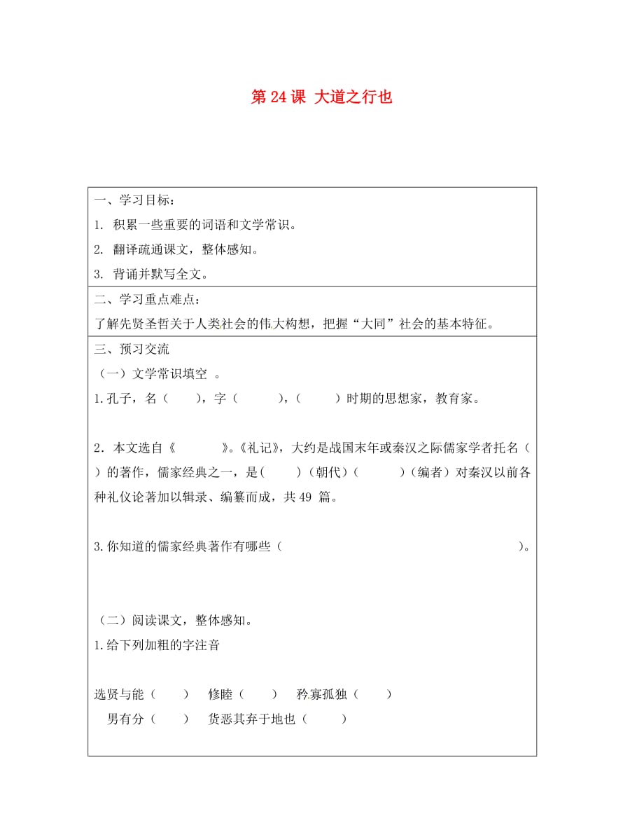 云南省麻栗坡县董干中学八年级语文上册 第课 大道之行也导学案（无答案） 新人教版_第1页