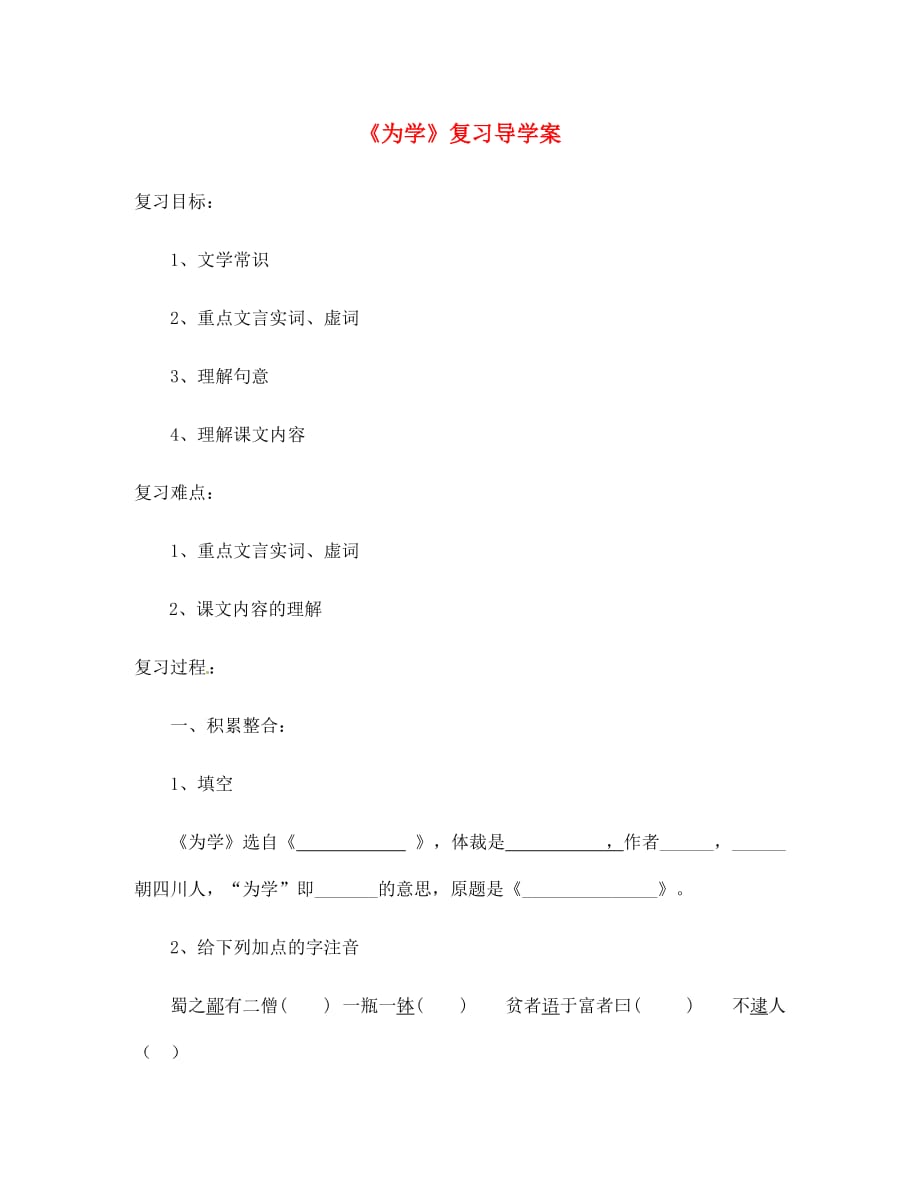 山东省文登实验中学七年级语文上册《为学》复习导学案（无答案）（无答案） 冀教版_第1页