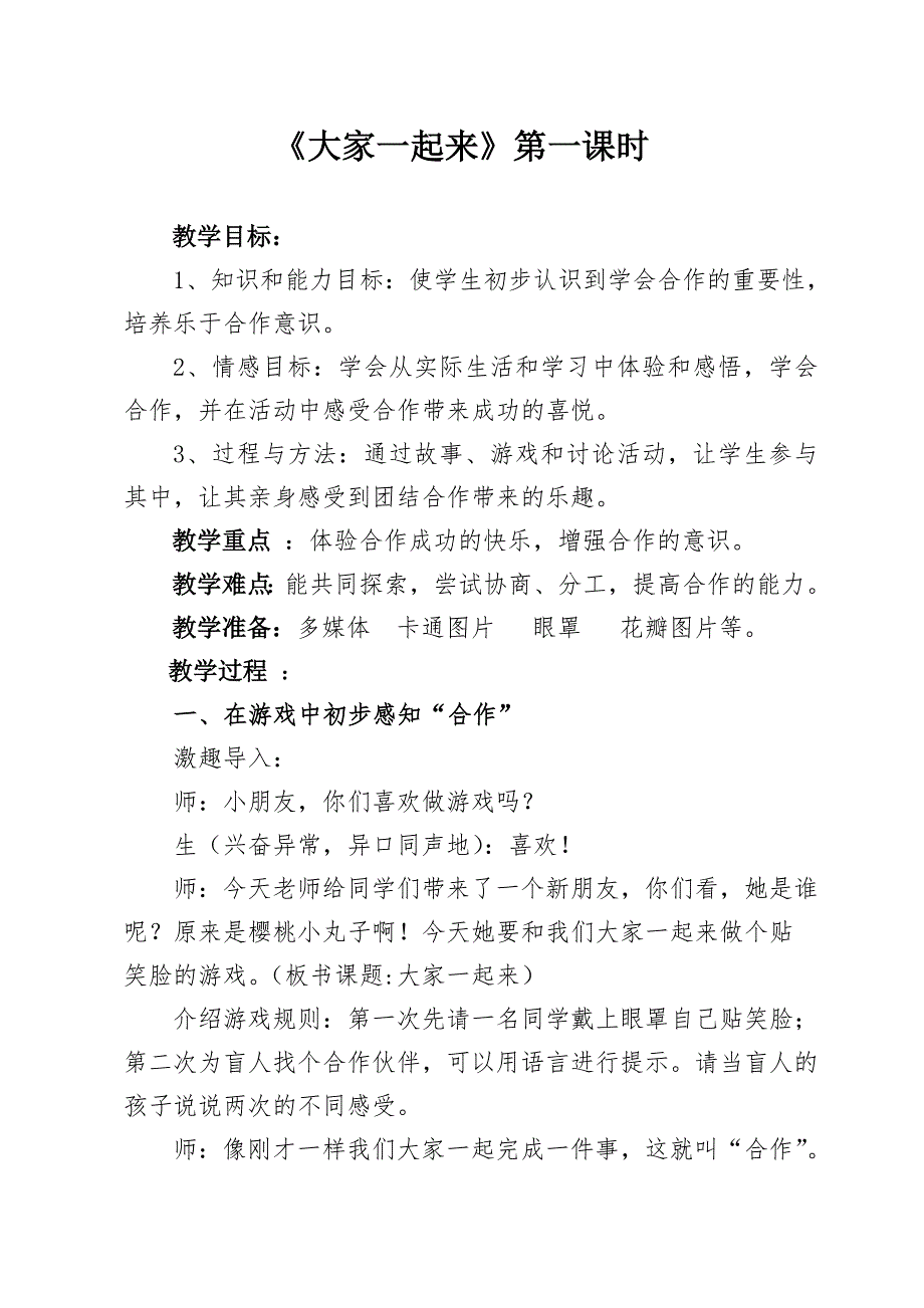 一年级下册道德与法治教案大家一起来部编版1_第1页