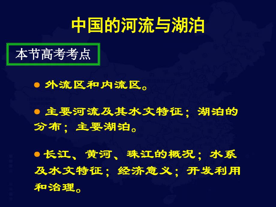 高三第一轮复习-中国地理-中国的河流和湖泊_第2页
