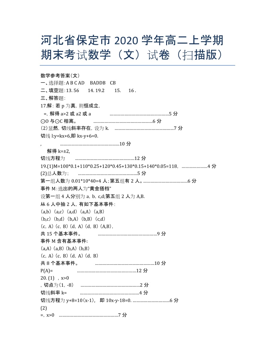 河北省保定市2020学年高二上学期期末考试数学（文）试卷（扫描版）.docx_第1页
