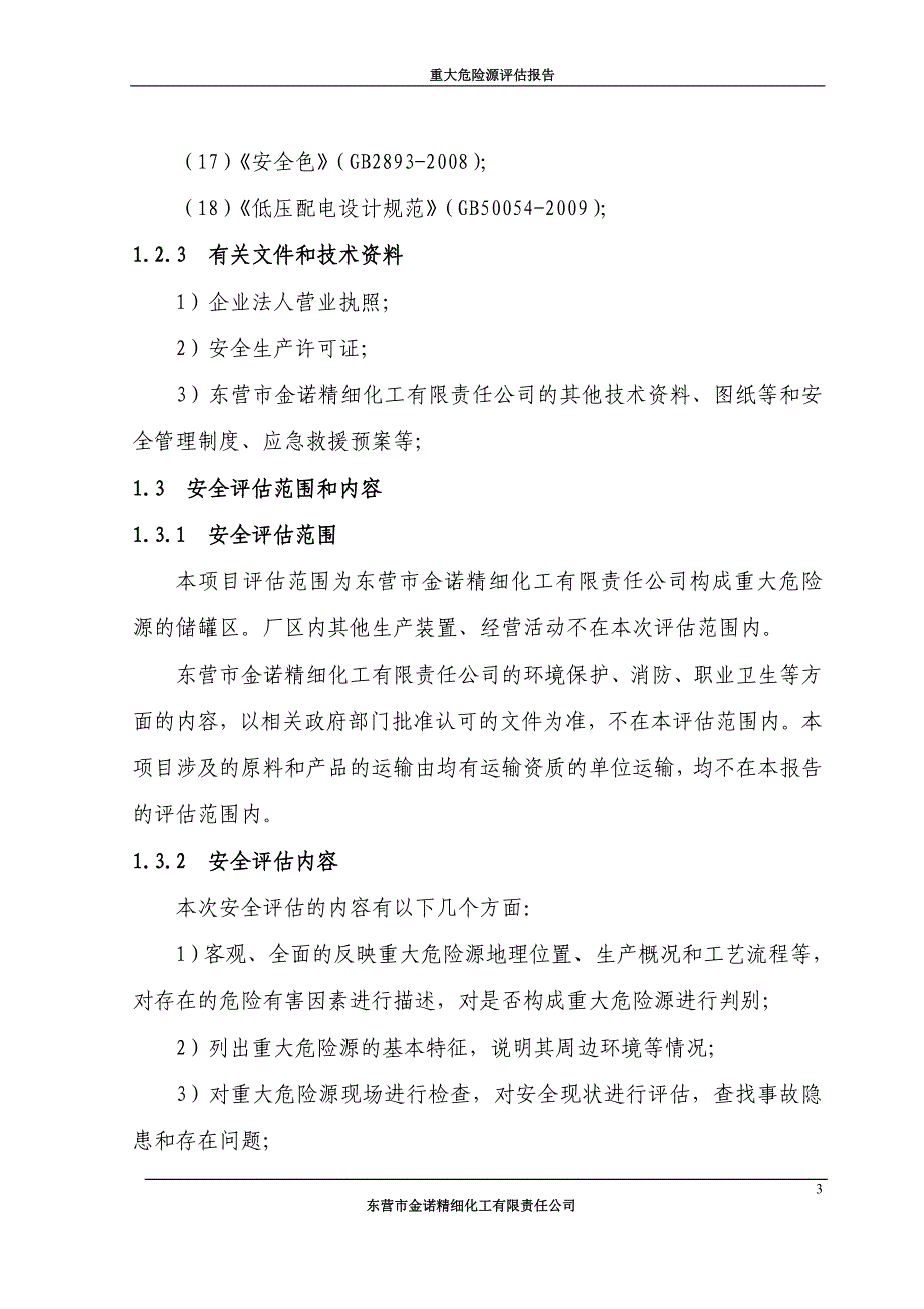 （安全生产）重大危险源安全评价报告_第3页