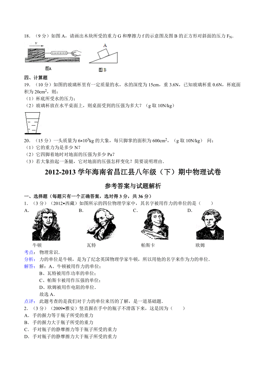 人教版物理八年级下册期中测试题4_第4页