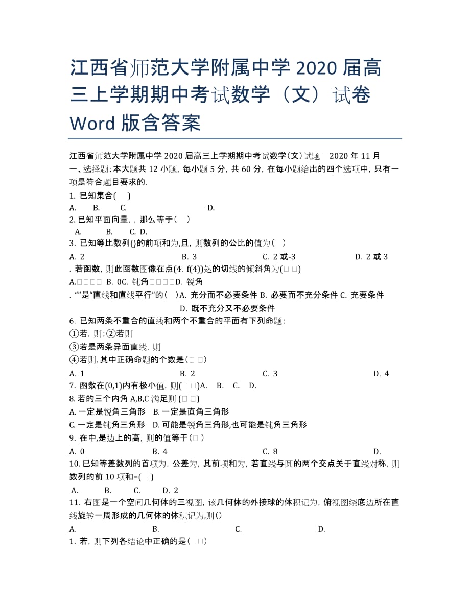 江西省师范大学附属中学2020届高三上学期期中考试数学（文）试卷 Word版含答案.docx_第1页