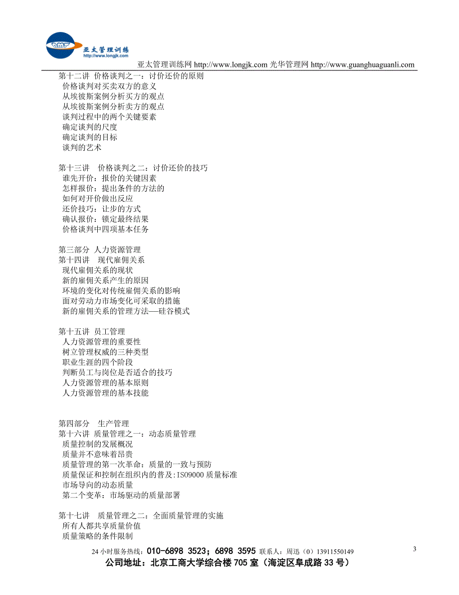 （管理知识）B世界十大知名企业高级管理人员训练教程_第3页