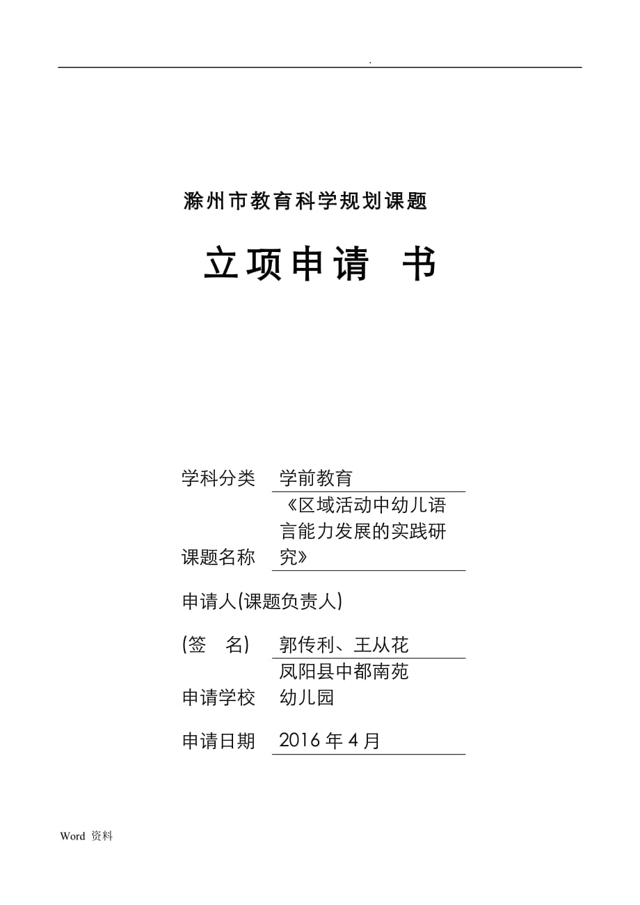 市级课题区域活动中语言能力发展的实践研究立项申请书_第1页