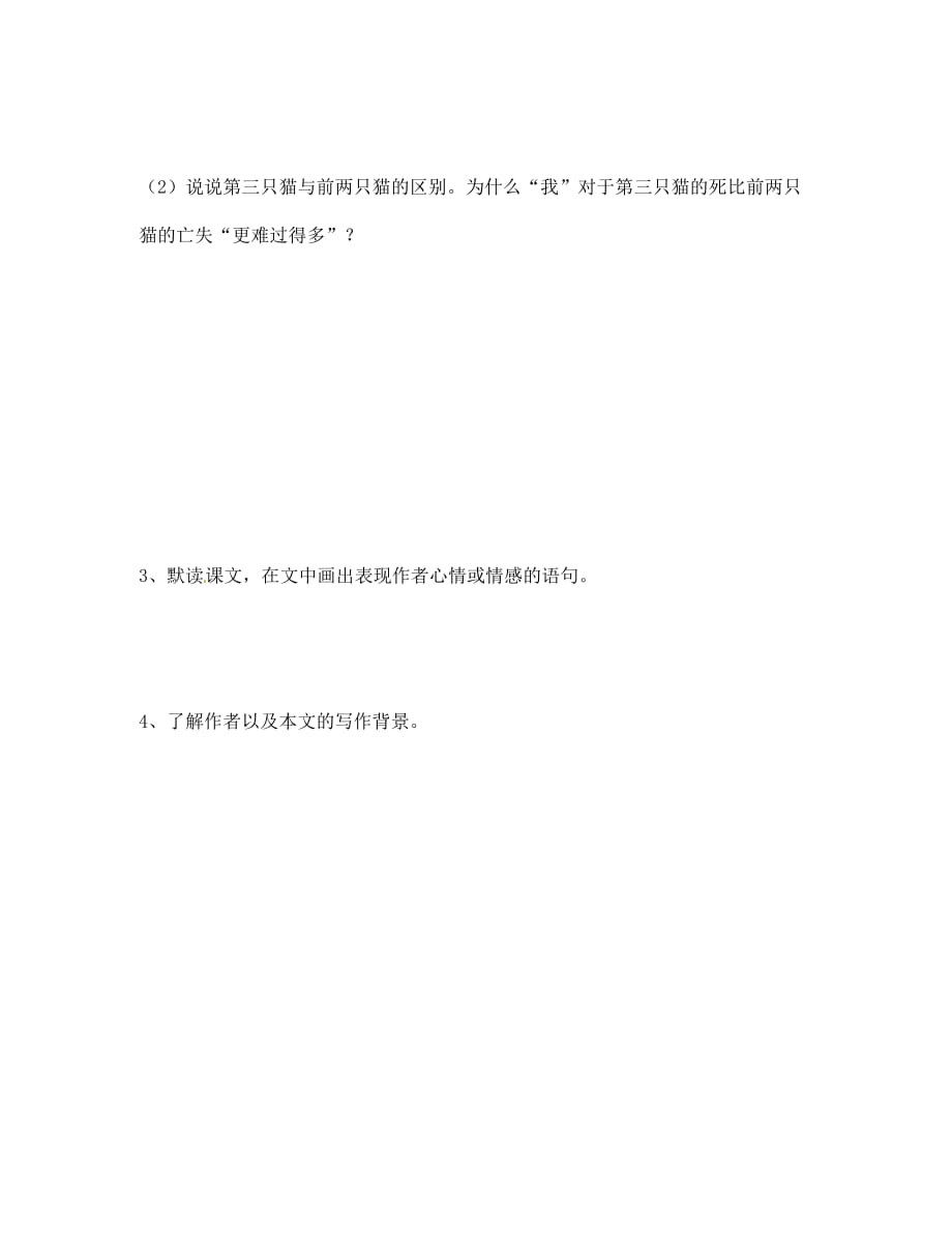 江苏省南京市溧水县东庐中学七年级语文下册《猫》学案（无答案） 新人教版_第2页