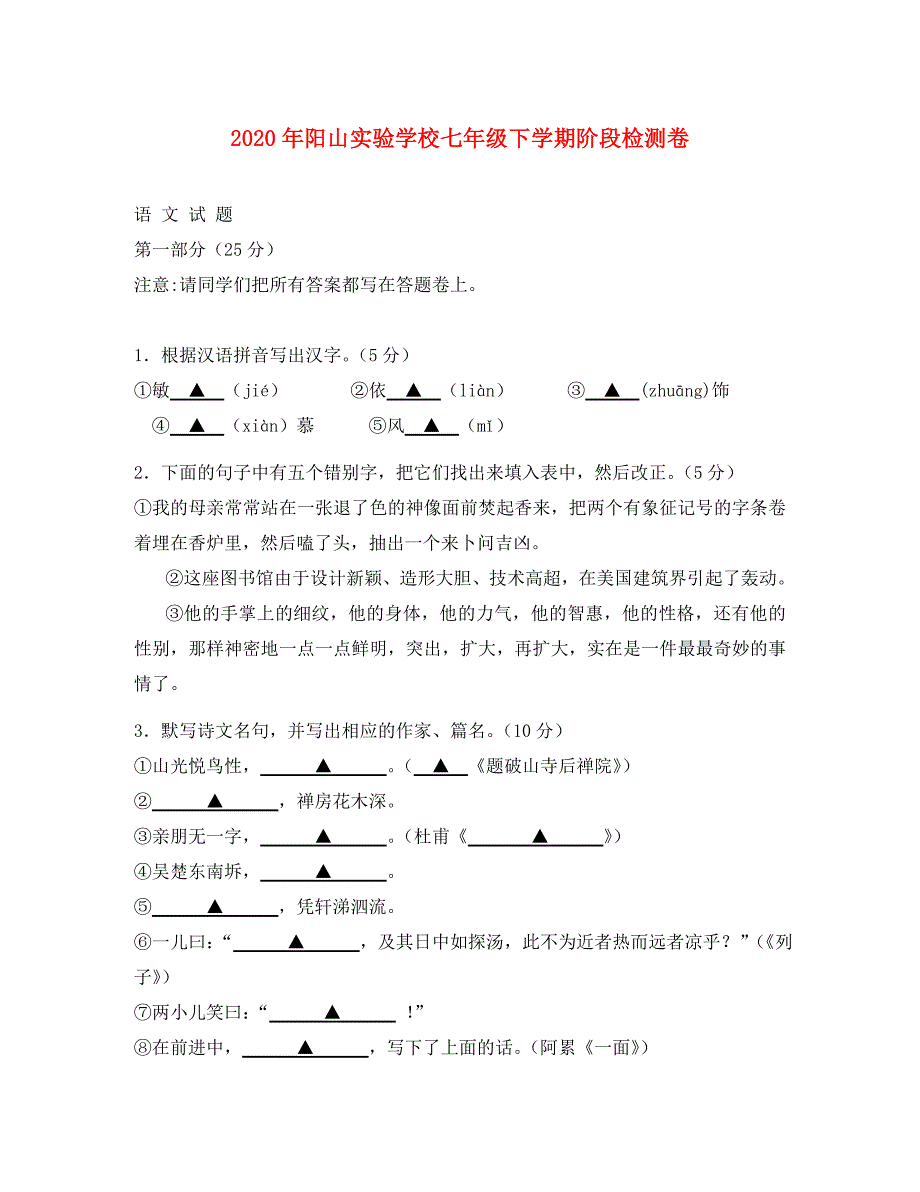 2020年阳山实验学校七年级语文下学期阶段检测卷_第1页