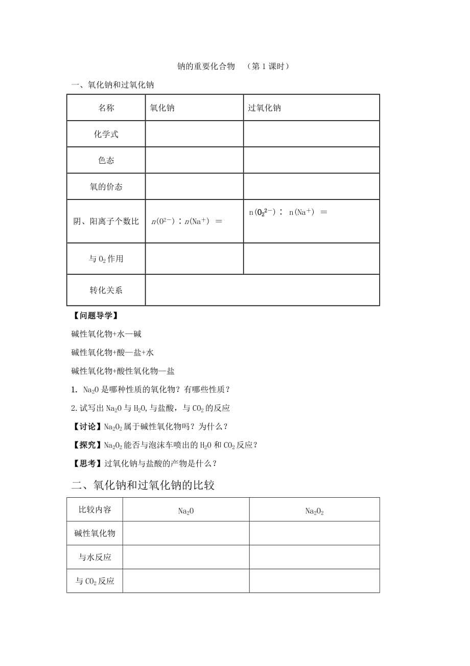 云南省曲靖市高中化学必修一：3.2 钠的化合物导学案_第1页