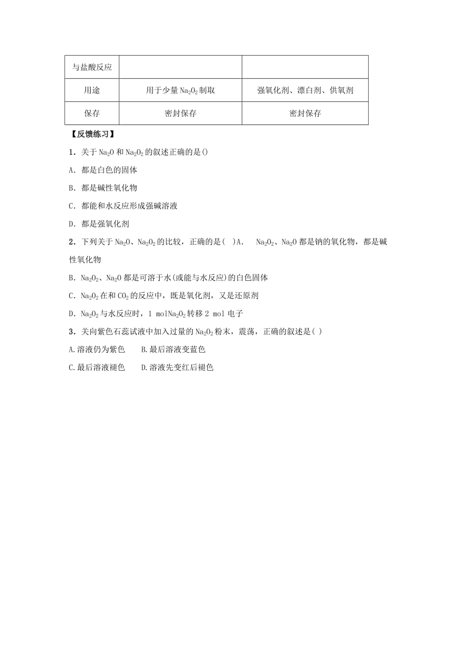 云南省曲靖市高中化学必修一：3.2 钠的化合物导学案_第2页