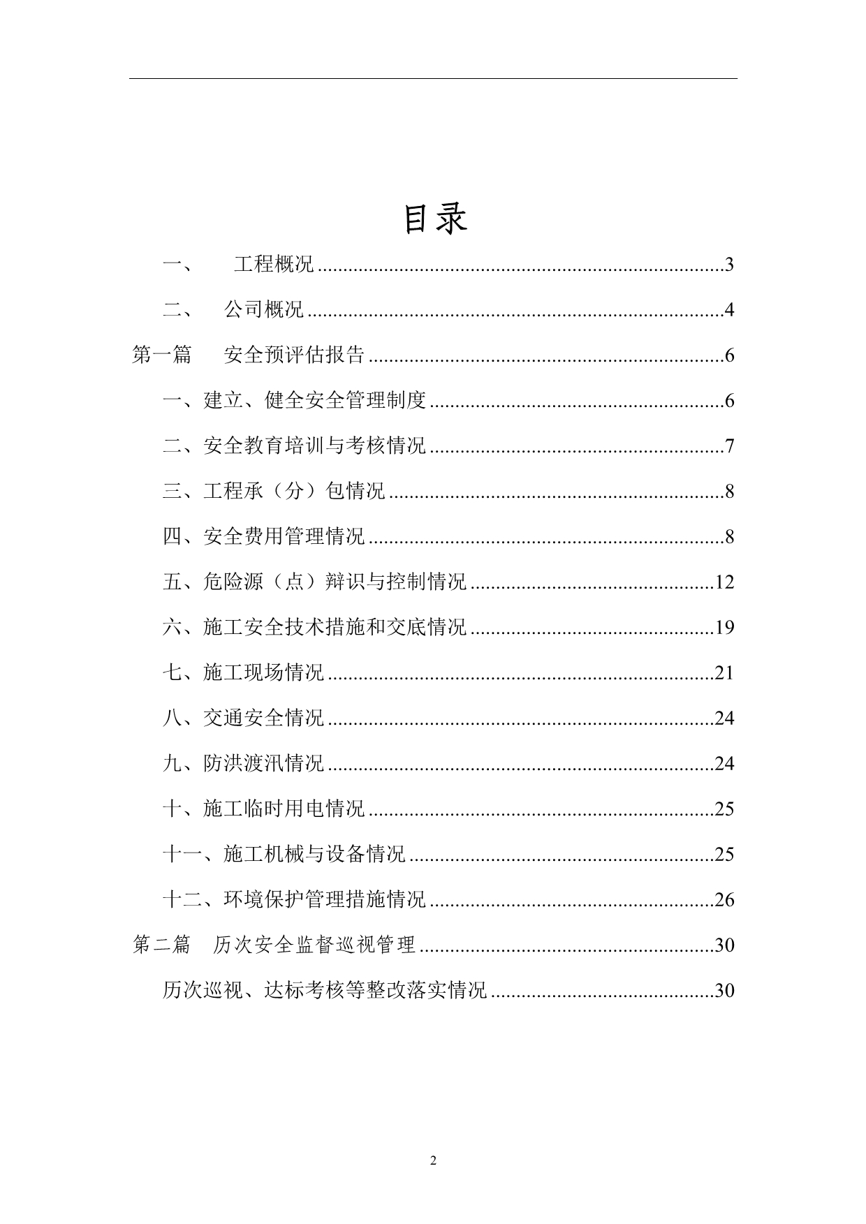 （安全生产）水电三局安全预评估报告_第3页