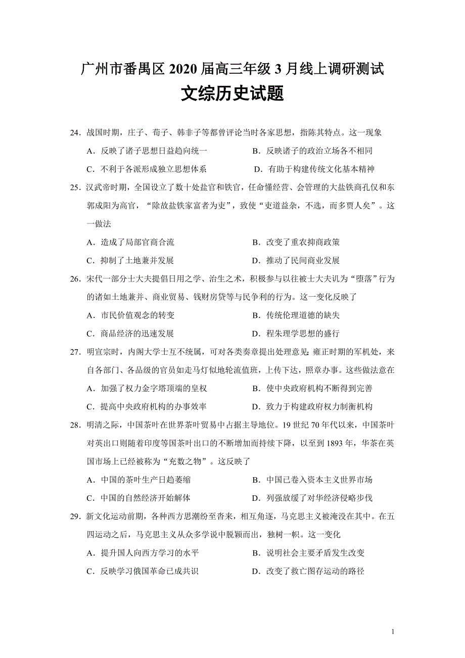 广东省广州市番禺区2020届高三年级3月线上调研测试文综历史试题（word版）_第1页