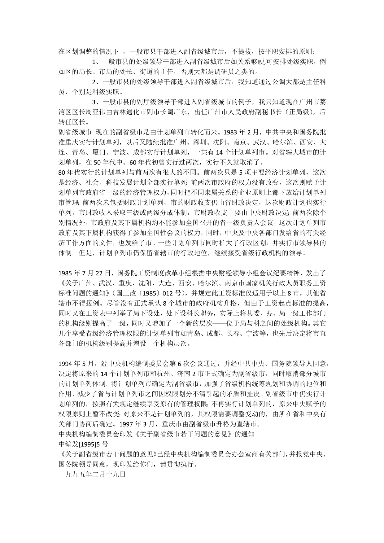 副省级城市计划单列市行政级别一贴全.docx_第4页