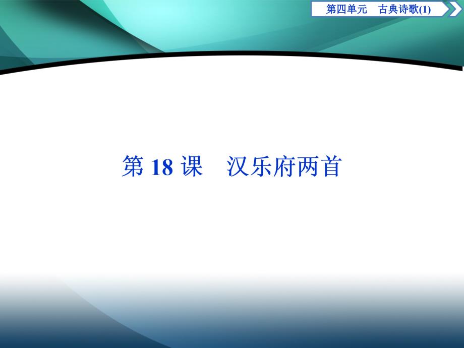 2019-2020学年高中语文粤教版必修1课件：第四单元第18课　汉乐府两首_第1页