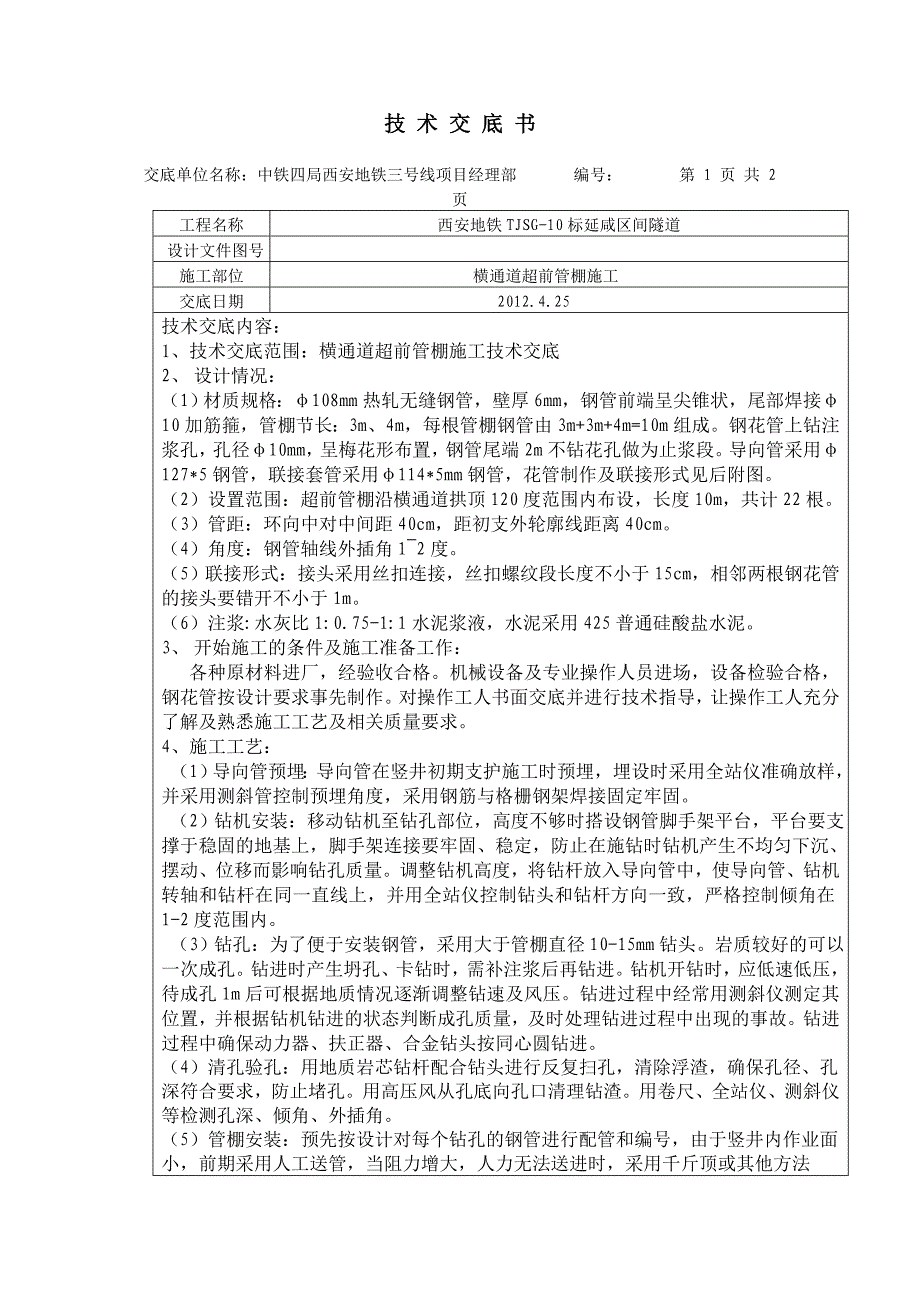 横通道管棚施工技术交底.doc_第2页