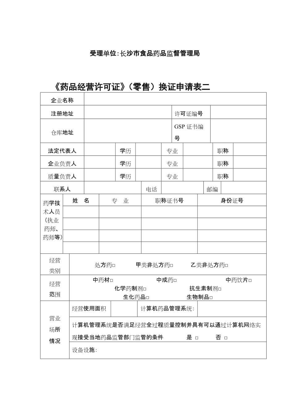 药品经营许可证零售换证申请表一.doc_第2页