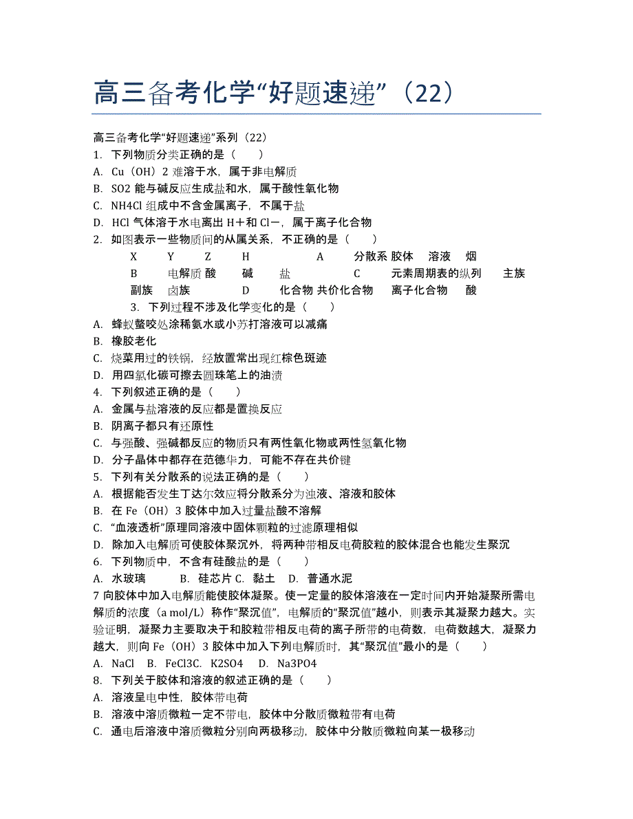 高三备考化学“好题速递”（22）.docx_第1页